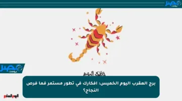 برج العقرب اليوم الخميس: أفكارك في تطور مستمر فما فرص النجاح؟